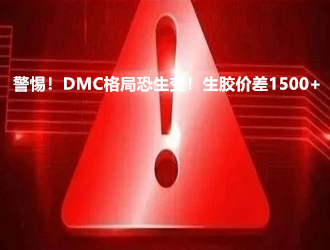 警惕！DMC格局恐生變！生膠價差1500+！市場正面臨新一輪“考驗”！